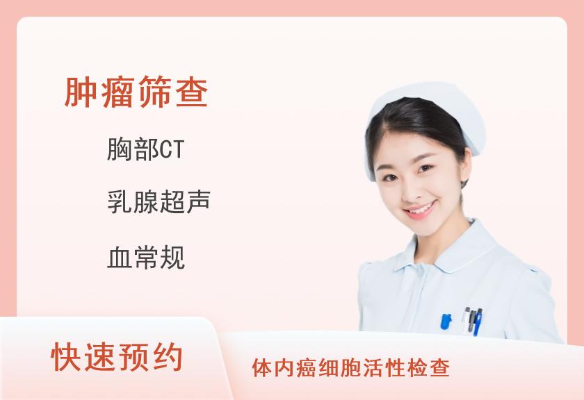 【8064】瑞慈体检中心（深圳南山分院）中老年优选VIP-肿瘤CT特惠体检套餐(女已婚)【肿瘤12项、CT、腹部妇科乳腺彩超、TCD、C13、甲状腺】