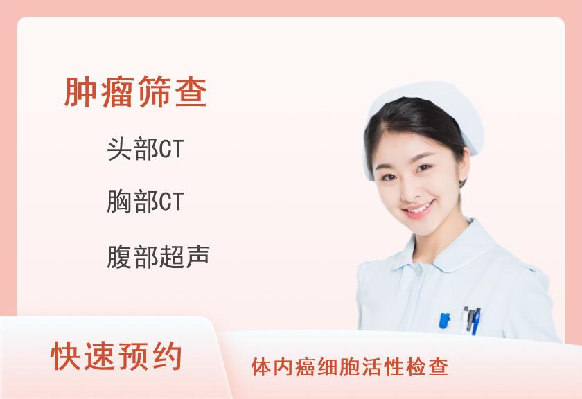 【8064】瑞慈体检中心（深圳南山分院）中老年优选VIP-肿瘤CT特惠体检套餐(女已婚)【肿瘤12项、多CT、动脉、心血管、胃、彩超、TCD、C13、甲状腺】