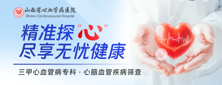 山西省心血管病医院体检中心