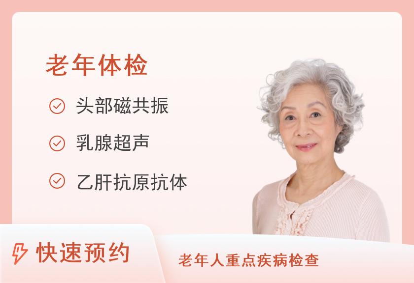 【8064】西安医学院第一附属医院体检中心套餐D（60岁以上人群）（已婚女）