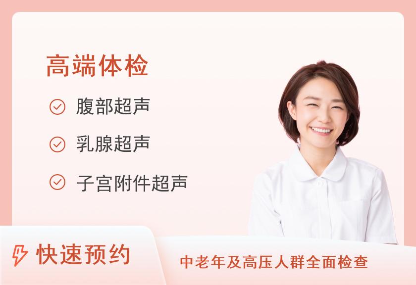 【8064】北京瑞慈体检（望京分院）瑞慈霸道总裁套餐（女已婚）