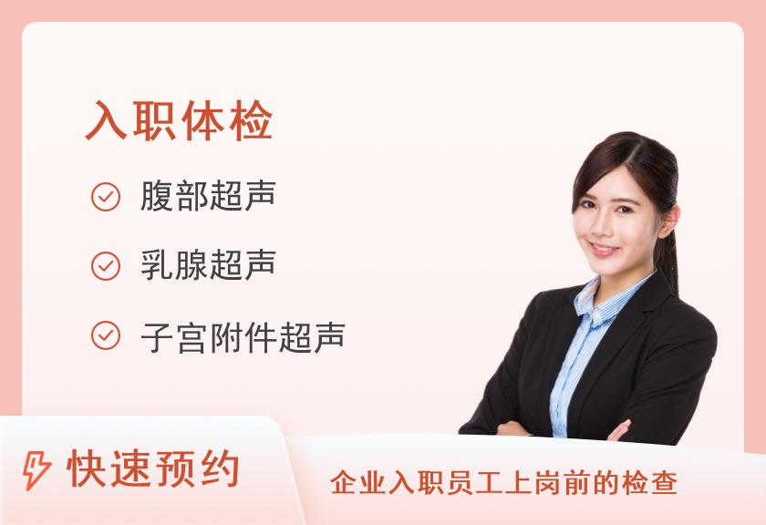 【8064】天津美年大健康体检中心(和平美佳分院)全面入职体检套餐(女未婚)【彩超、DR、肿瘤】