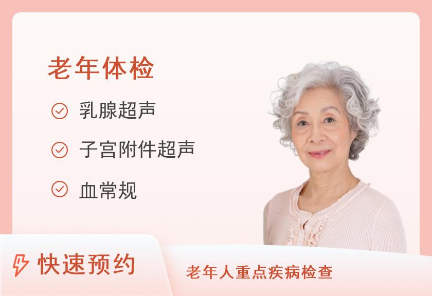 广州医科大学附属第二医院（番禺院区）体检中心女老年体检套餐A
