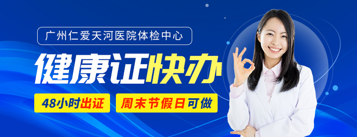 广州仁爱天河医院体检中心 PC