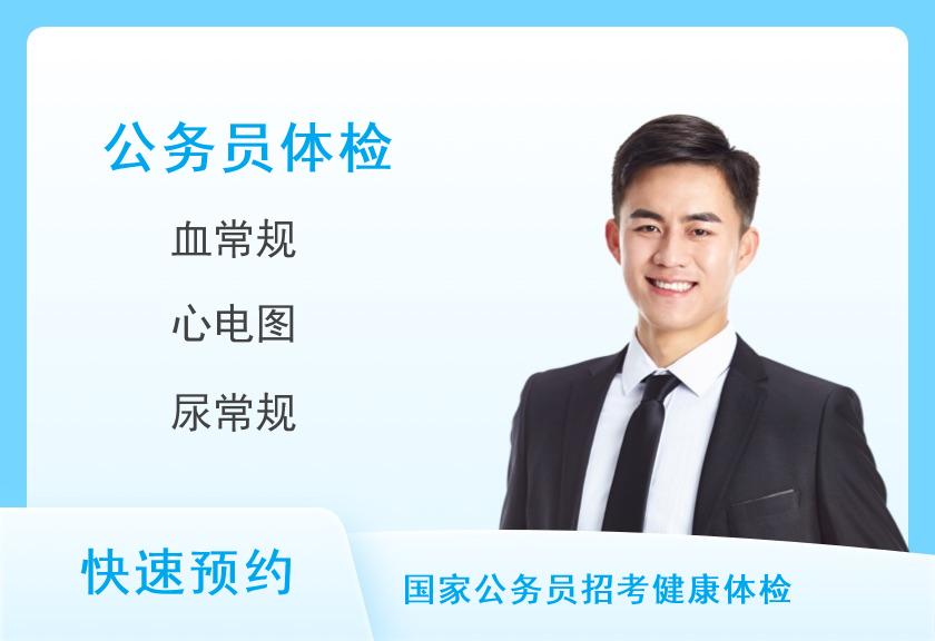南昌大学第一附属医院体检中心（高新院区）公务员入职体检套餐（男）