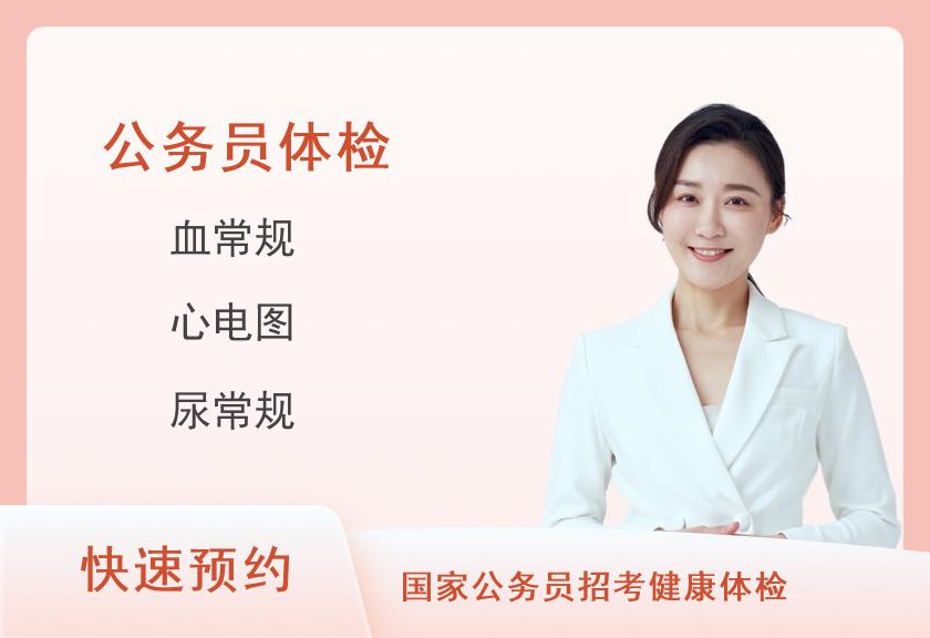 南昌大学第一附属医院体检中心（高新院区）公务员入职体检套餐（女）
