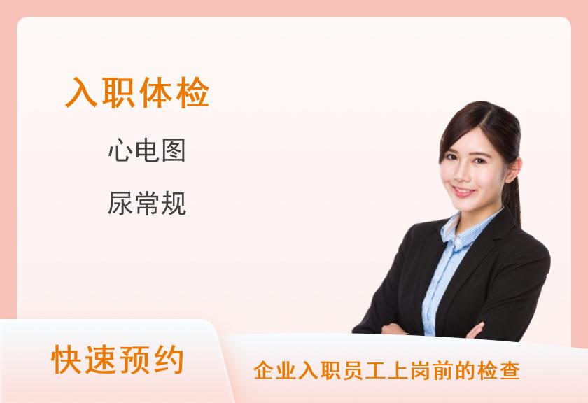 南阳市中医院体检中心入职体检基础版