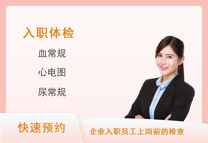 南阳市中医院体检中心入职体检标准版