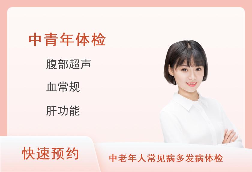 鹰潭市中医院体检中心健康优选中青年体检套餐（女已婚）