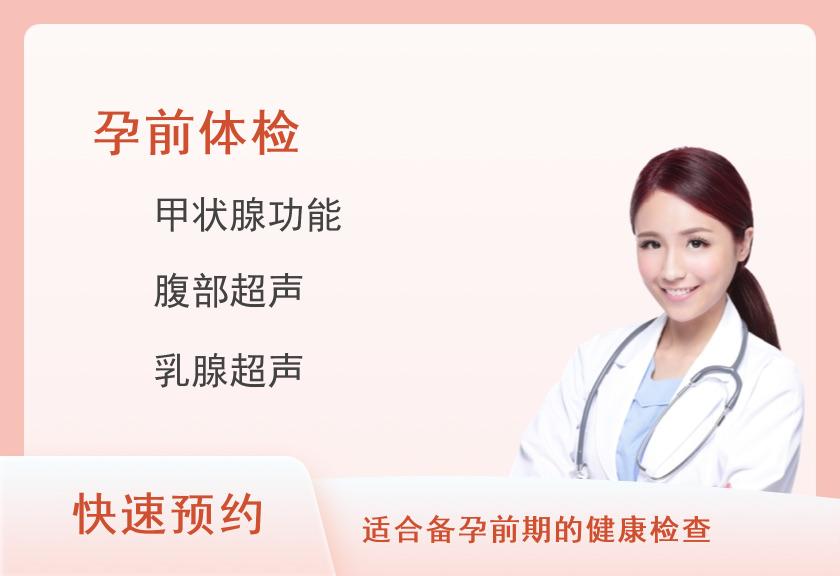 九江市中医院治未病（体检）中心女性孕前体检套餐（女）
