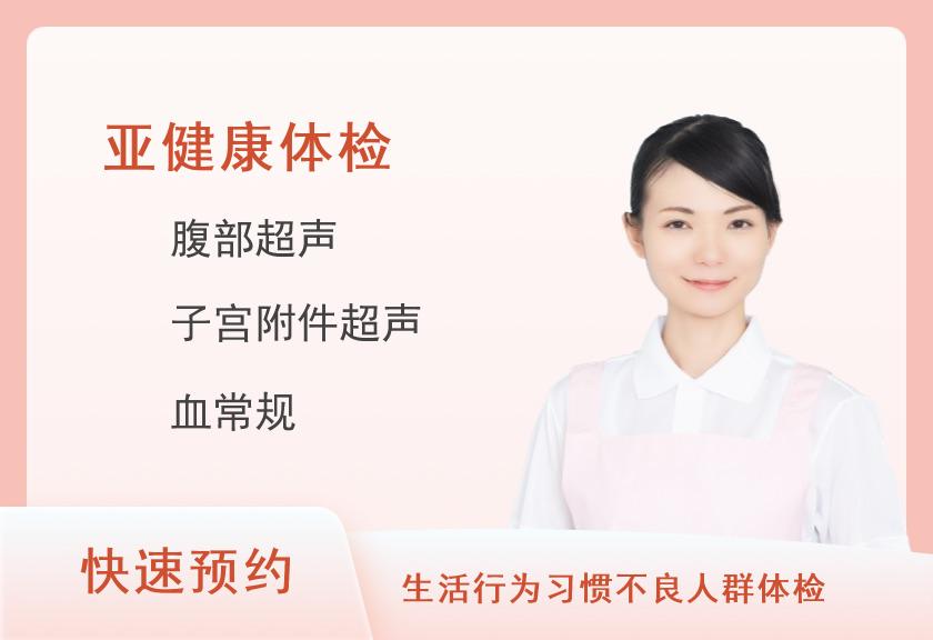 九江市中医院治未病（体检）中心脂质代谢异常体检套餐（女）