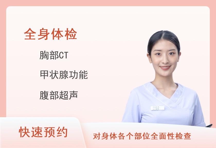 鹰潭市中医院体检中心健康优选全身深度体检套餐（女未婚）