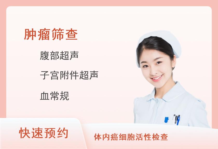 九江市中医院治未病（体检）中心肿瘤筛查体检套餐（女）