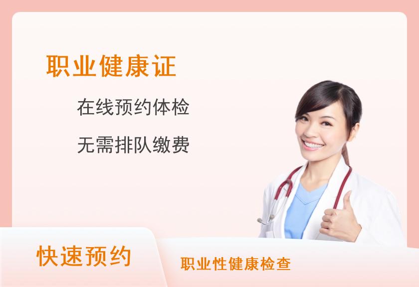 新乡市第一人民医院体检中心B公共场所、饮用水健康证体检套餐