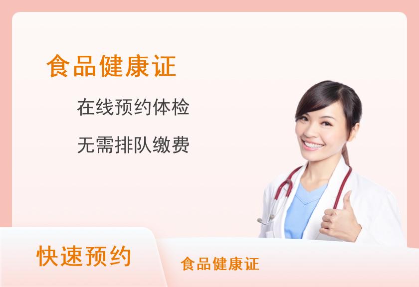 新乡市第一人民医院体检中心A食品、乳制品、餐（饮）具集中消毒、药品健康证体检套餐