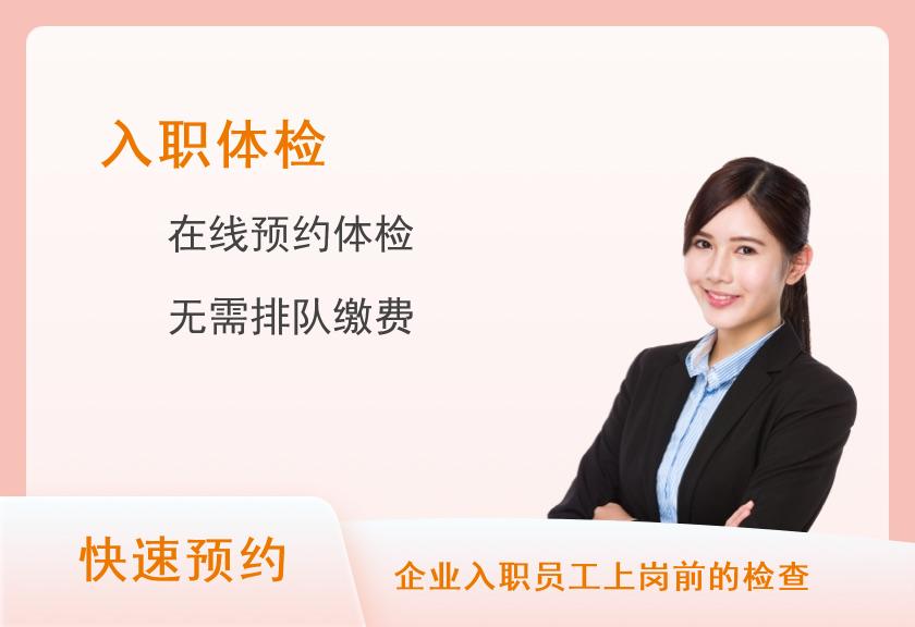 入职体检套餐一【当日可约】