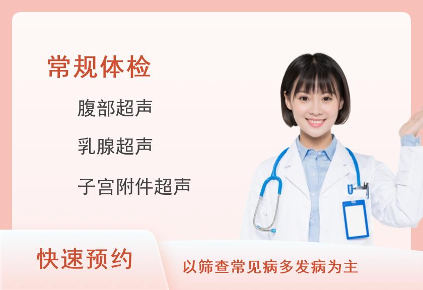 常规精选体检套餐(女未婚)【子宫附件彩超、乳超、胸颈腰DR】