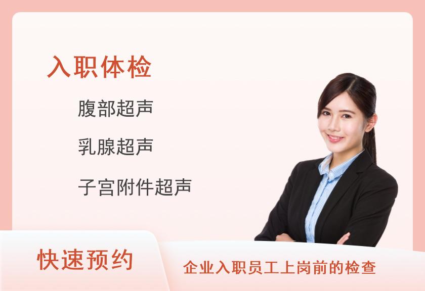 全面入职体检套餐(女未婚)【彩超、DR、肿瘤】
