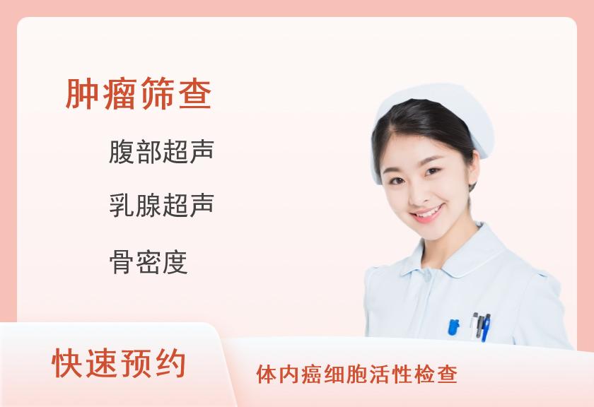 九江慈铭体检中心中老年肿瘤筛查基础版-体检套餐(女已婚)【彩超、DR、全面肿瘤、胃、心脏】