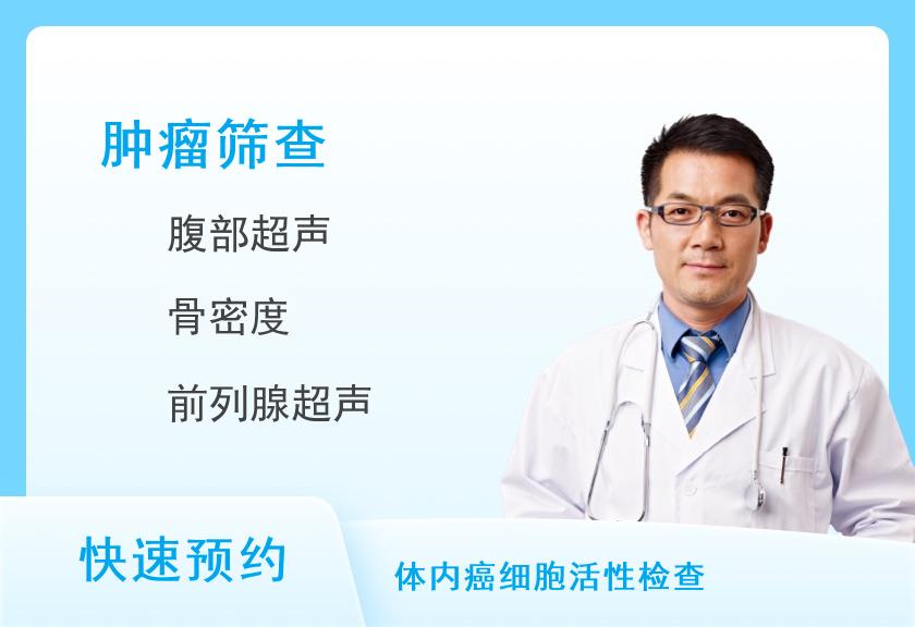 九江慈铭体检中心中老年肿瘤筛查基础版-体检套餐(男)【彩超、DR、全面肿瘤、胃、心脏】