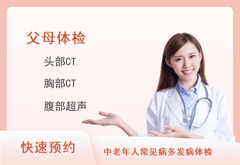 九江慈铭体检中心关爱父母双CT-精选体检套餐(女已婚)【肿瘤、心肌酶、乳超、胸头CT、甲状腺、EB、TCT】