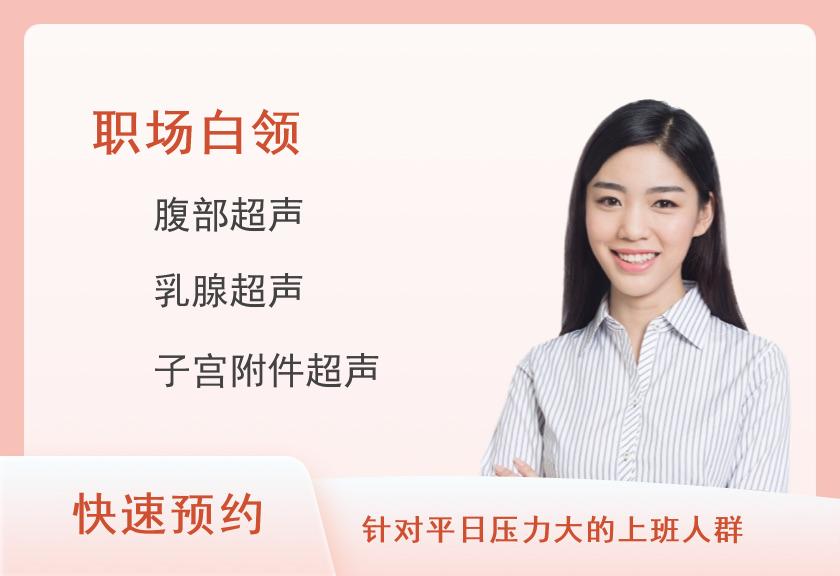 九江慈铭体检中心职场精英精选体检套餐(女已婚)【肿瘤、乳超、心肌酶】
