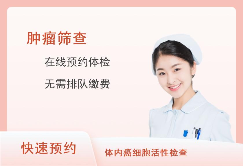 山东省肿瘤医院健康管理中心肿瘤标记物检测（女）