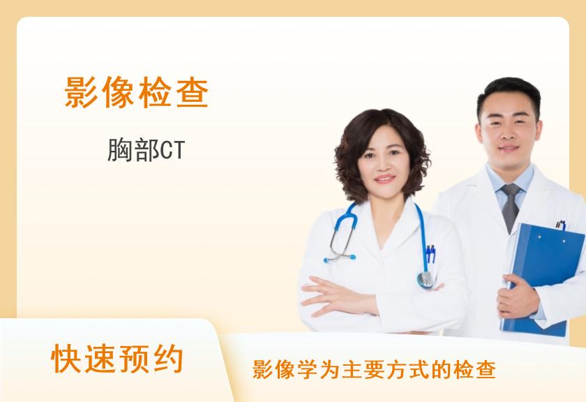 成都中铁二局集团医院体检中心单项-胸部CT（不含胶片）体检套餐