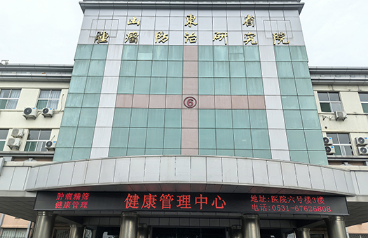山东省肿瘤医院健康管理中心
