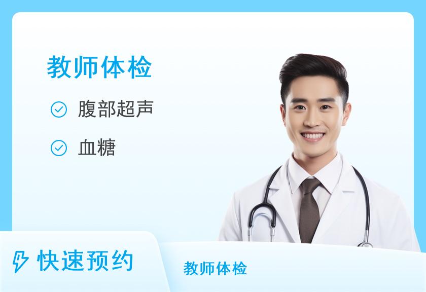 【8064】山西省肿瘤医院体检中心教师资格证体检（男）