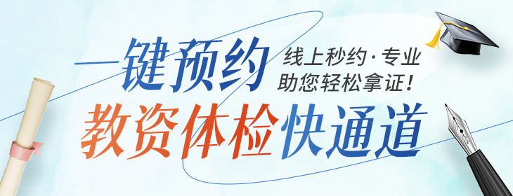 教资体检套餐