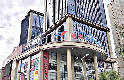 拉萨美年大健康体检中心（察古体检医院）