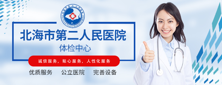 北海市第二人民医院体检中心