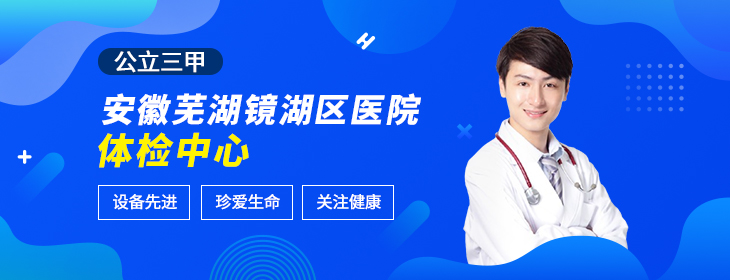 安徽芜湖镜湖区医院体检中心-pc