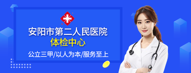 安阳市第二人民医院体检中心