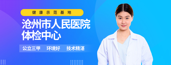 沧州市人民医院体检中心