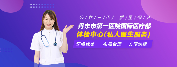 丹东市第一医院国际医疗部体检中心