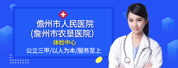 儋州市人民医院（儋州市农垦医院）体检中心