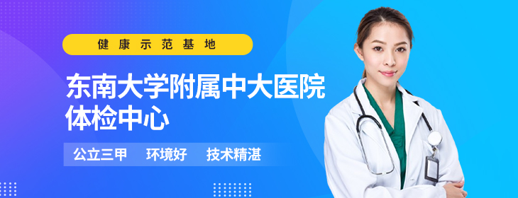 东南大学附属中大医院体检中心