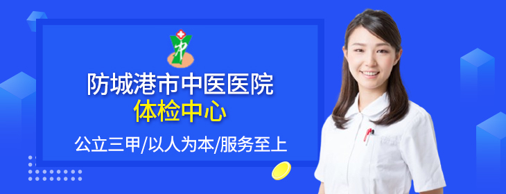 防城港市中医医院体检中心
