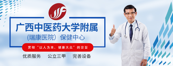 广西中医药大学附属瑞康医院体检中心
