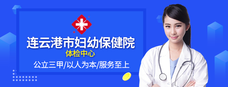 连云港市妇幼保健院体检中心