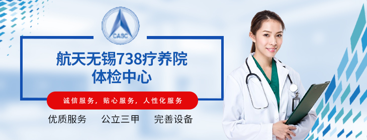 航天无锡738疗养院体检中心