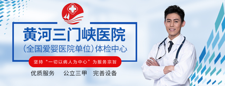 黄河三门峡医院体检中心-pc