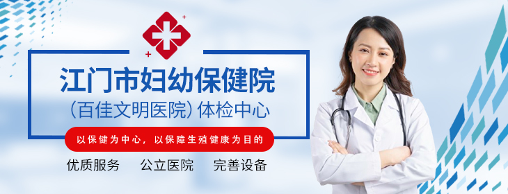 江门市妇幼保健院体检中心
