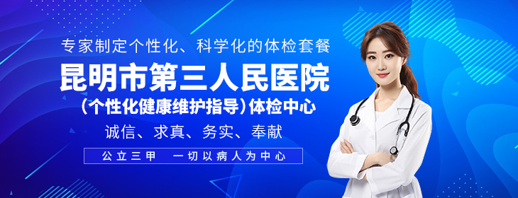 昆明市第三人民医院体检中心-PC