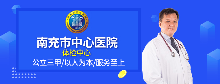 南充市中心医院体检中心-PC