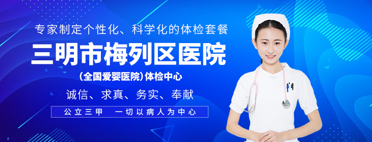 三明市梅列区医院体检中心-pc