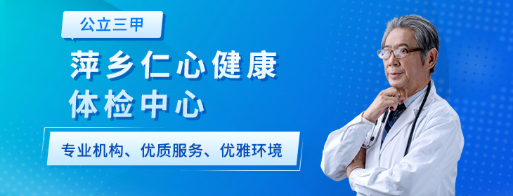 萍乡仁心健康体检中心