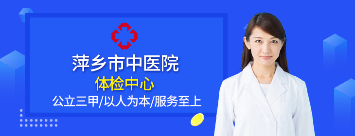 萍乡市中医院体检中心